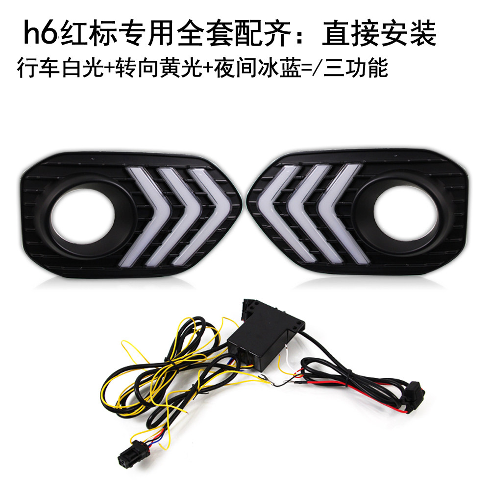 适用于2017款哈佛H6红标日行灯改装LED日间行车灯转向雾灯哈弗h6