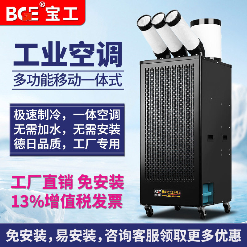 宝工工业冷风机车间商用一体式移动空调制冷压缩机厨房夜市冷气机