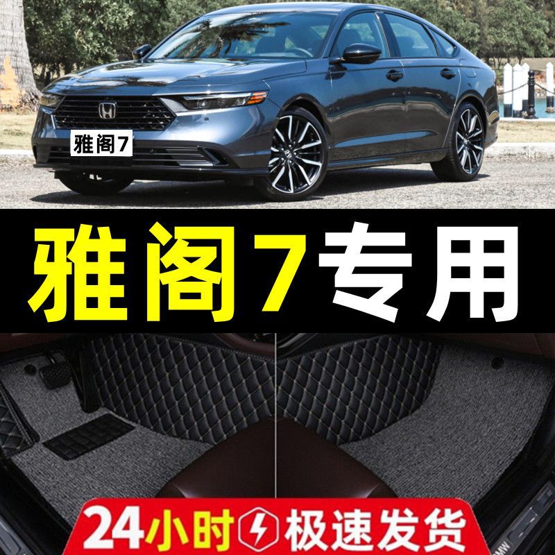 本田雅阁丝圈包脚垫7-10代