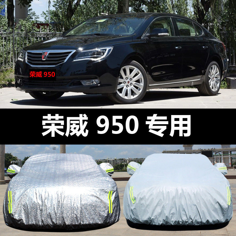 适用于上汽荣威550车衣车罩950防晒防雨雪隔热厚遮阳尘盖布汽车套