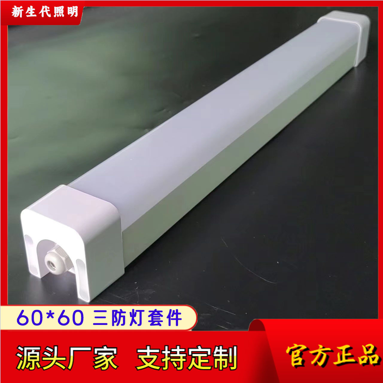 全塑三防灯外壳 塑包铝 透明灯罩 植物生长补光 透光度高 防水强