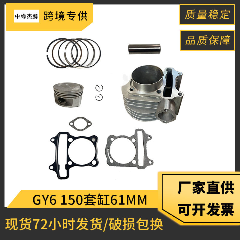 踏板摩托车发动机套缸GY6150气缸61mm活塞适用光阳豪迈缸垫气缸垫