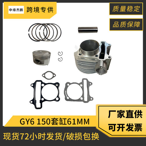 踏板摩托车发动机套缸GY6150气缸61mm活塞适用光阳豪迈缸垫气缸垫