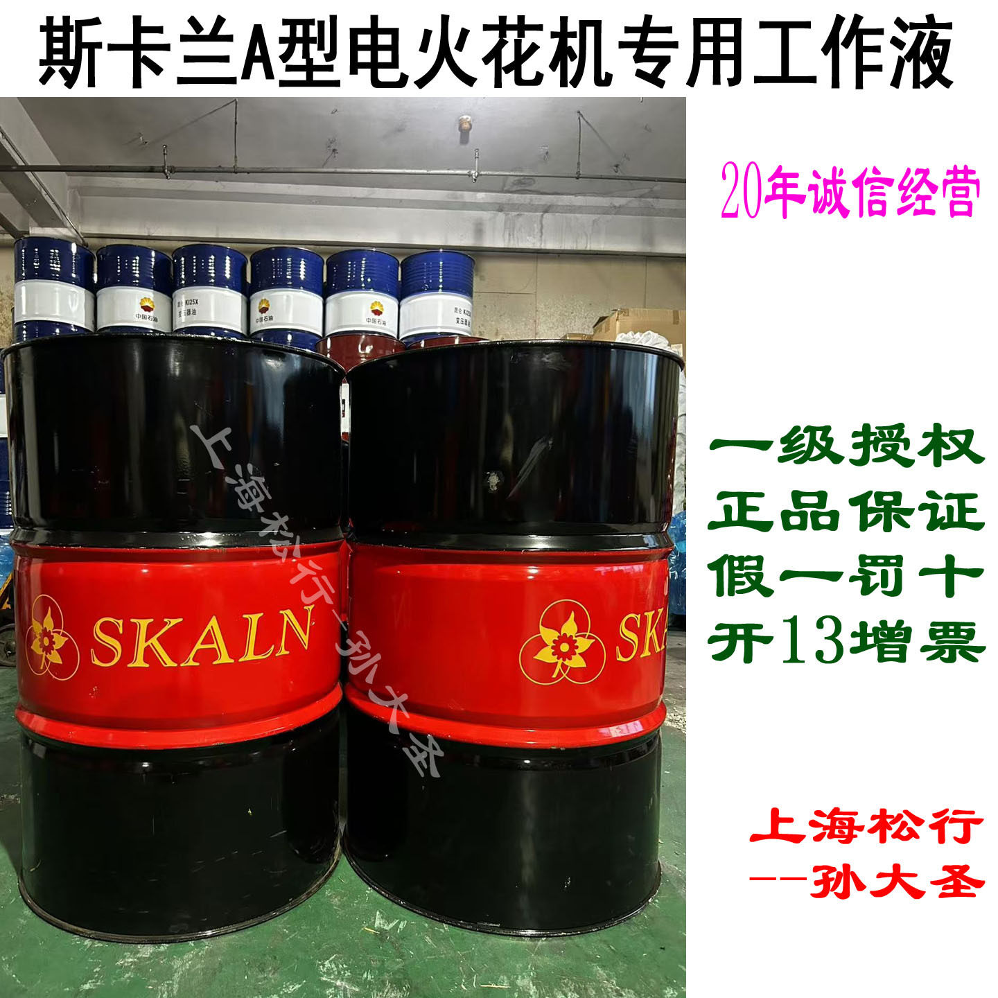 SKALN斯卡兰EDM A火花电蚀机液EDMA型斯克电火花机专用工作液