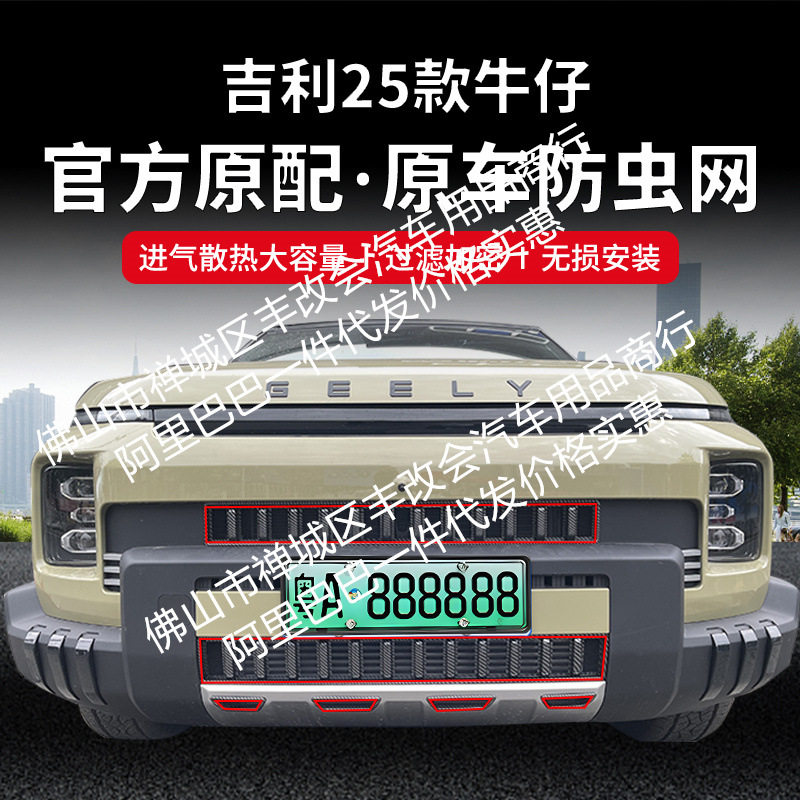适用吉利牛仔汽车防虫网前脸中网专用改装装饰条汽车配件