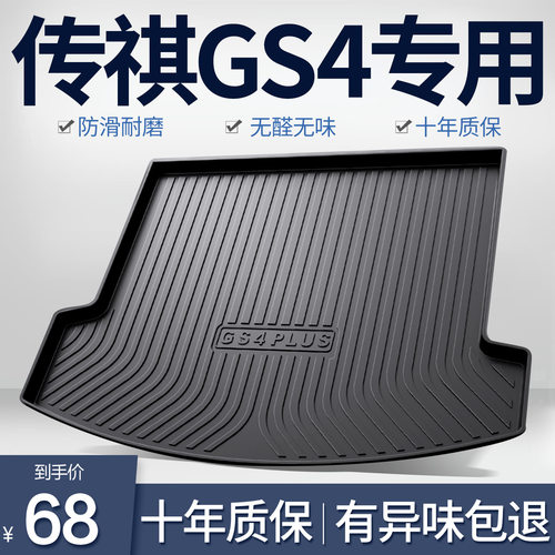 广汽传祺GS4PLUS后备箱垫子汽车用品全车配件装饰品传奇后尾箱垫