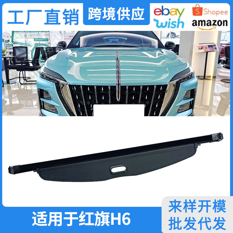 红旗H6后备箱遮物帘23-26款