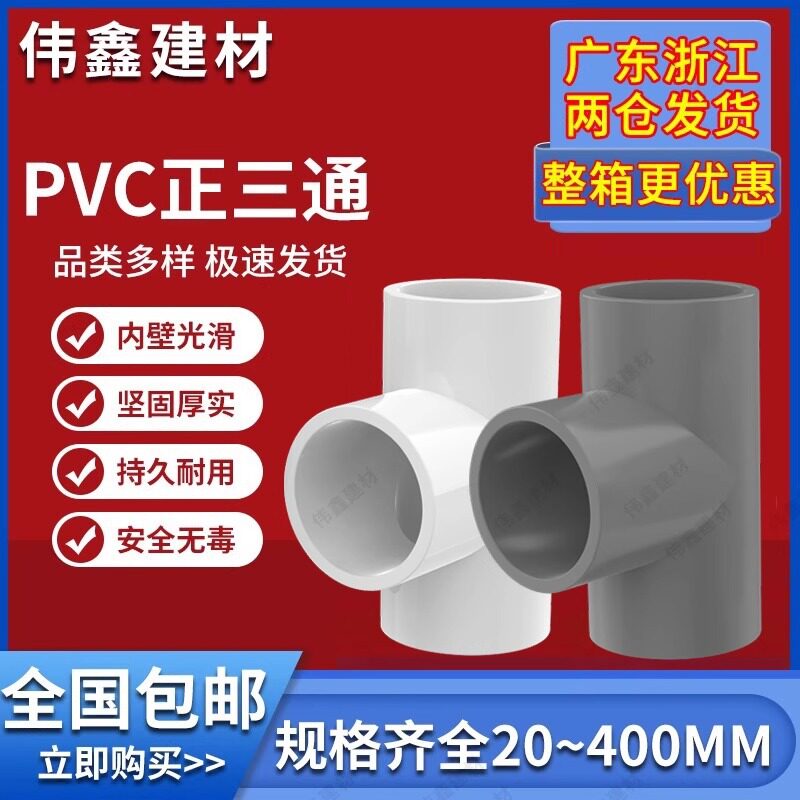 UPVC/PVC胶粘给水管三通接头