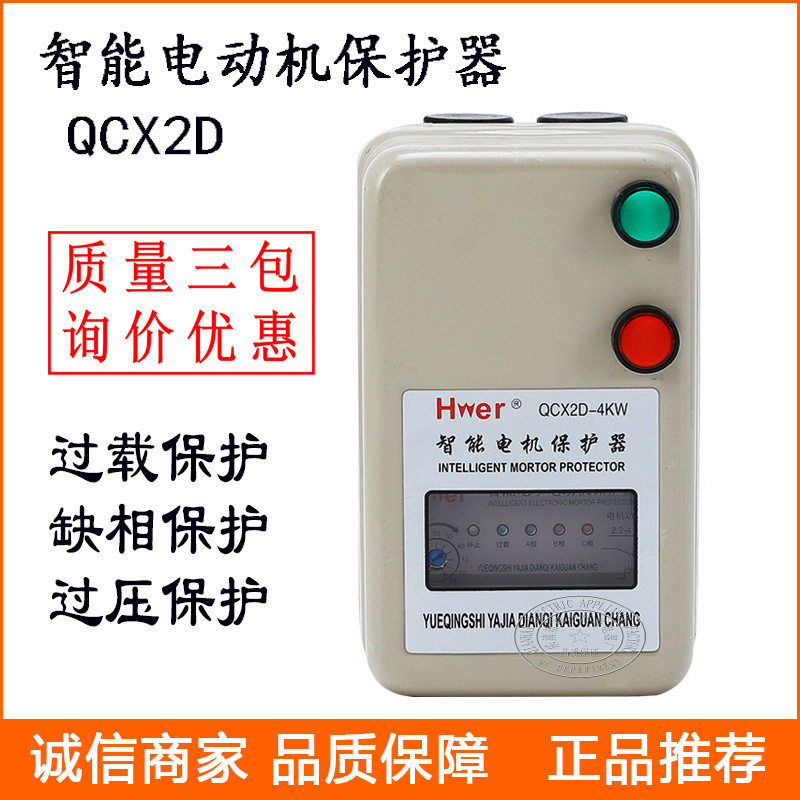 智能电动机启动保护器 QCX2D-7.5KW QCX2D-25 电机可调起动器