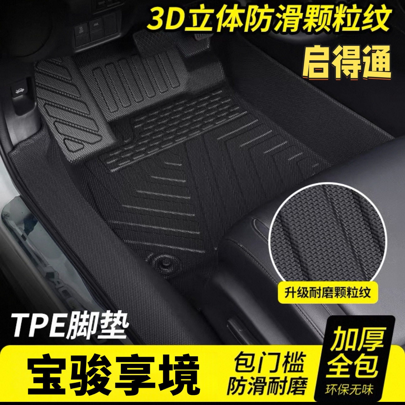 专用包门槛TPE汽车脚垫宝骏享境整体防护加厚耐磨耐脏全包围脚垫