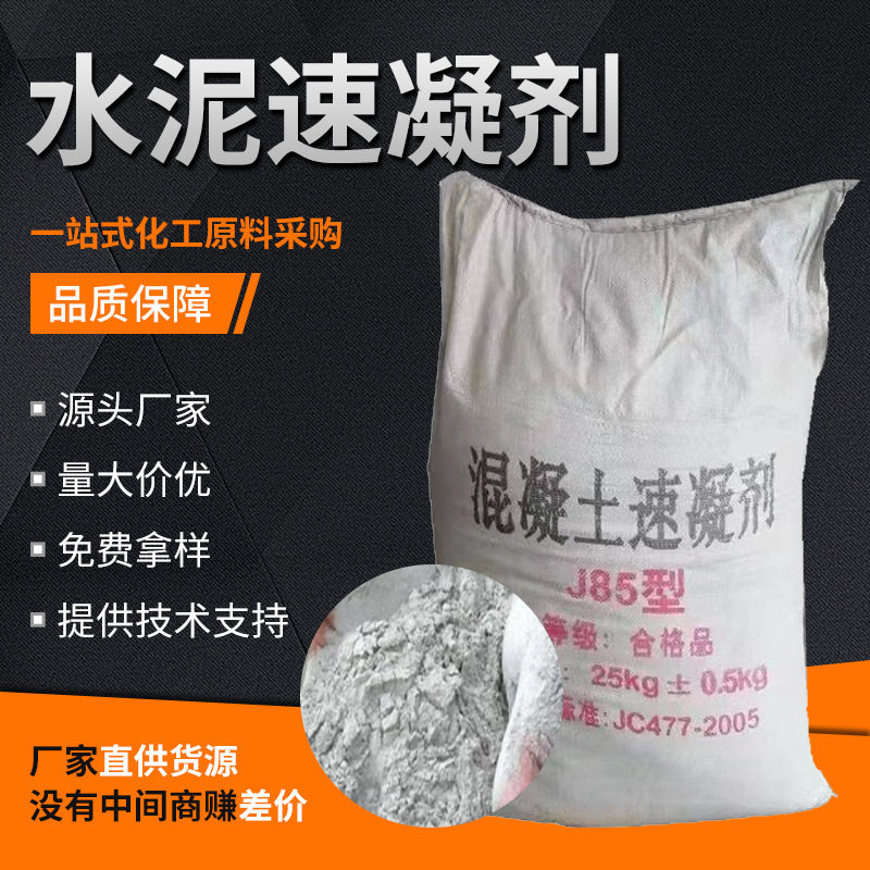 J85水泥速凝剂 隧道地铁用早强防冻剂 粉状速凝剂混凝土速凝剂