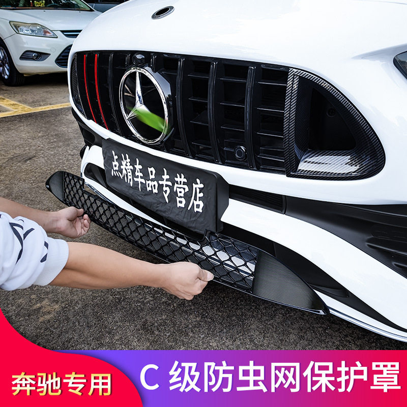 奔驰C级C200L C260L E300L E260L GLC260L改装下中网防虫网防尘罩