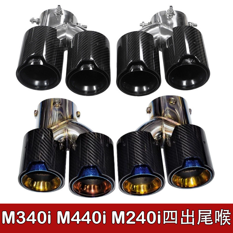 适用于宝马M240M340M440i排气管改装四出不锈钢碳纤黑尾喉G21G42