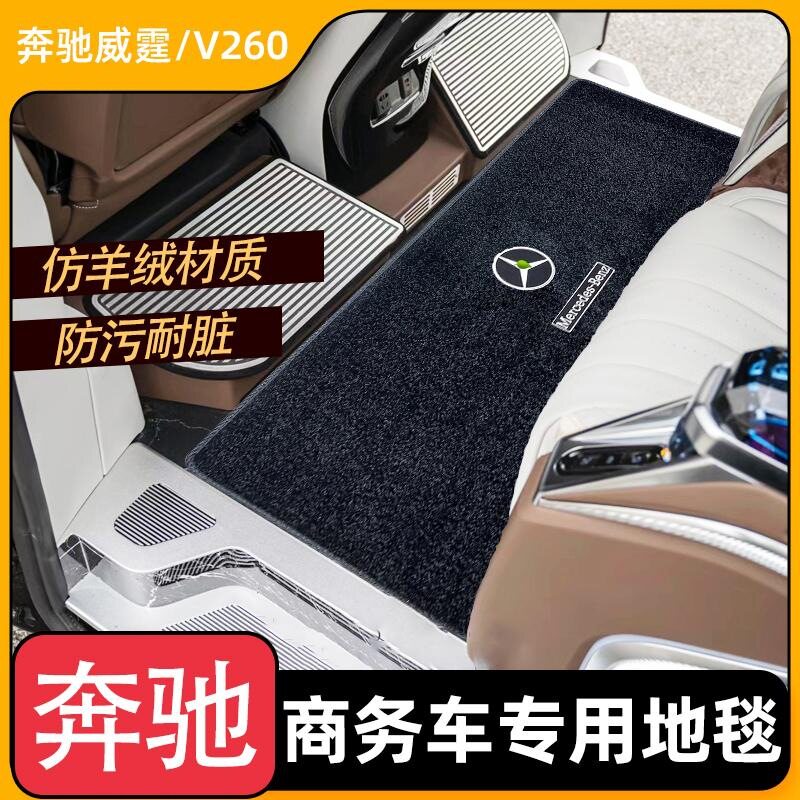 专用奔驰V260中排地毯内饰威霆二排迎宾毯商务车地板脚垫改装配件
