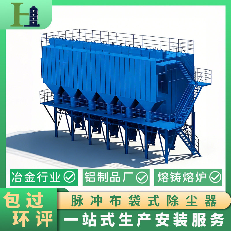 钢铁厂脉冲布袋式除尘器熔铸工业粉尘收集厂房空气净化设备