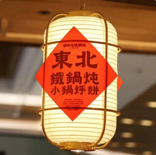 定 制特色东北铁锅炖羊皮吊灯东北菜餐饮饺子馆花布铁艺花布吊灯