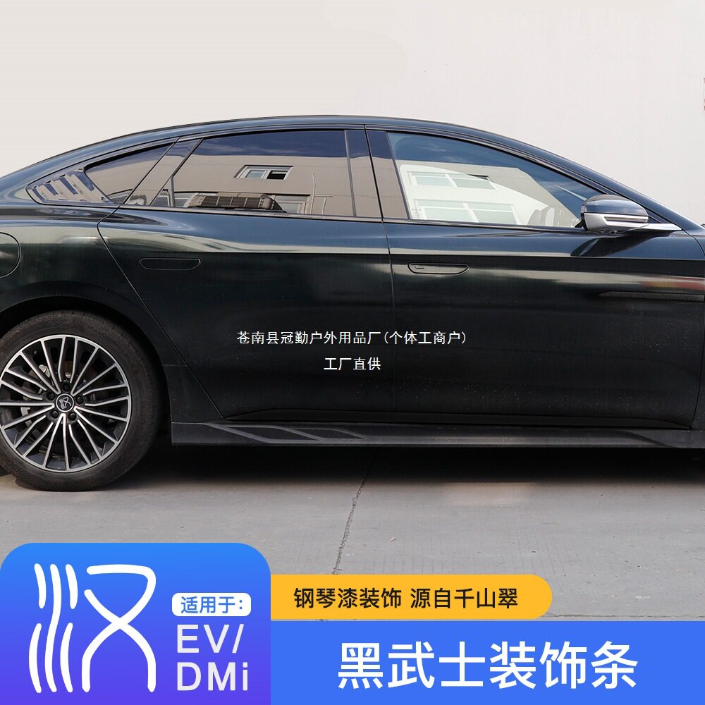 适用20-23款比亚迪汉DMI改装车窗镀铬饰条黑化EV车身黑武士外冠勤