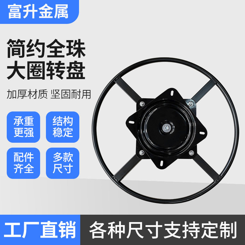 360度自由旋转全珠转盘现代简约家具沙发五金配件全珠大圈转盘