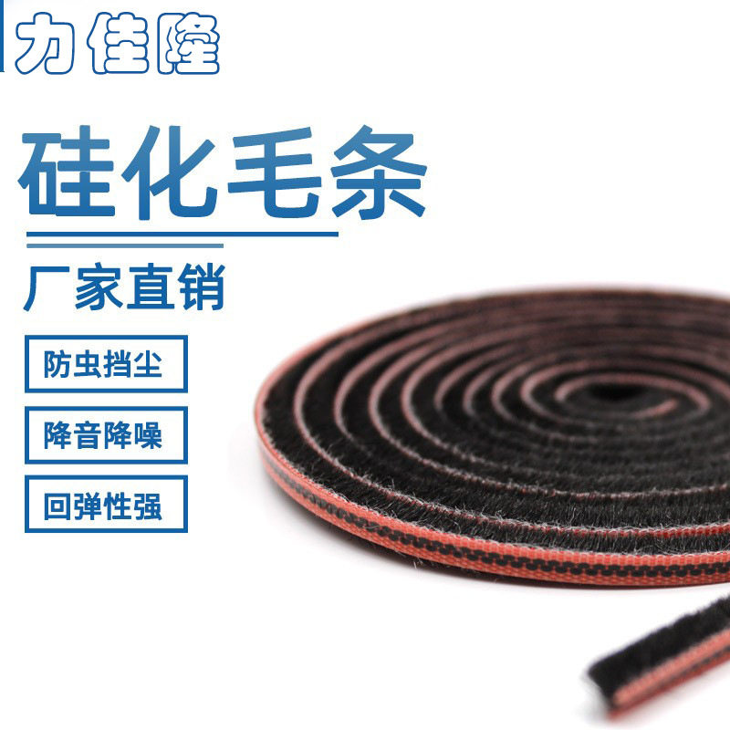 力佳隆硅化卡槽门窗毛条隔音