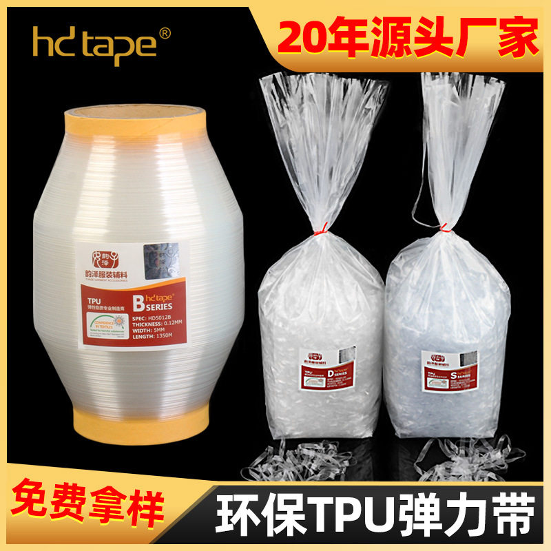 厂家供应TPU透明弹力带服装辅料 针织衣服肩缝摆缝定型TPU弹力带
