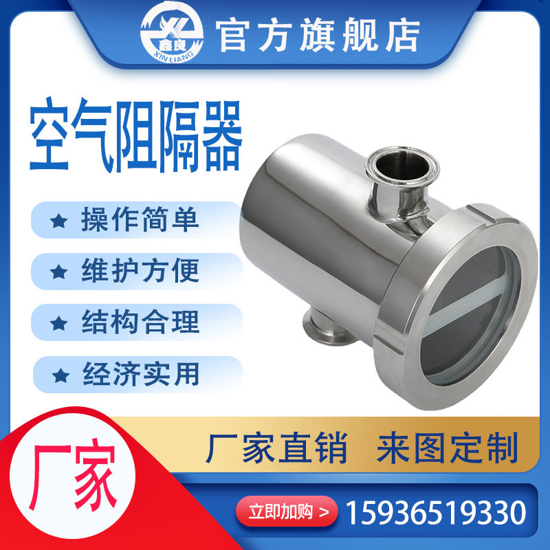 空气阻隔器防臭不锈钢空气快装阻隔器卫生级卡盘阻断器防倒灌视镜