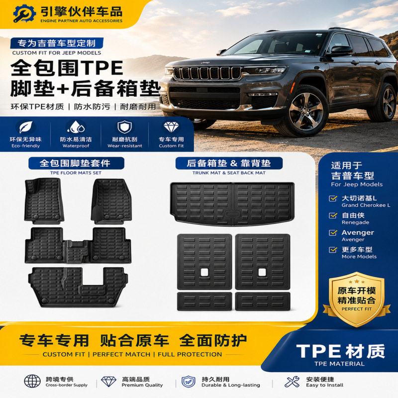 适用于JeepTPE脚垫后备箱垫