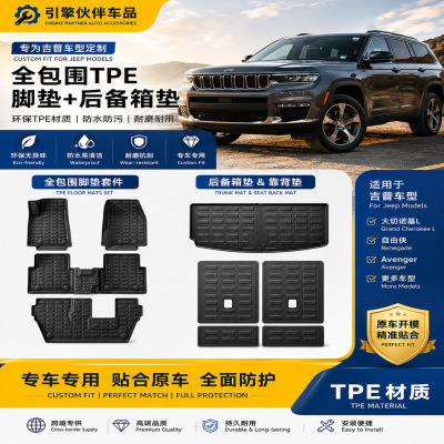 适用于JeepTPE脚垫后备箱垫