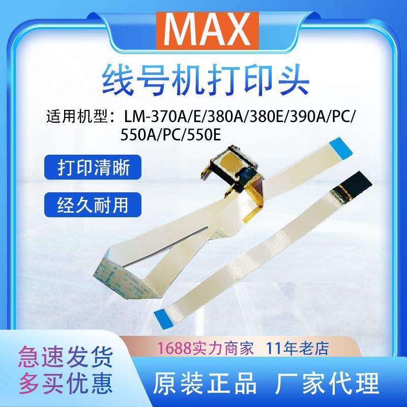 MAX美克司线号机配件打印头适用LM-550A/PC/LM-550E线号机印字头