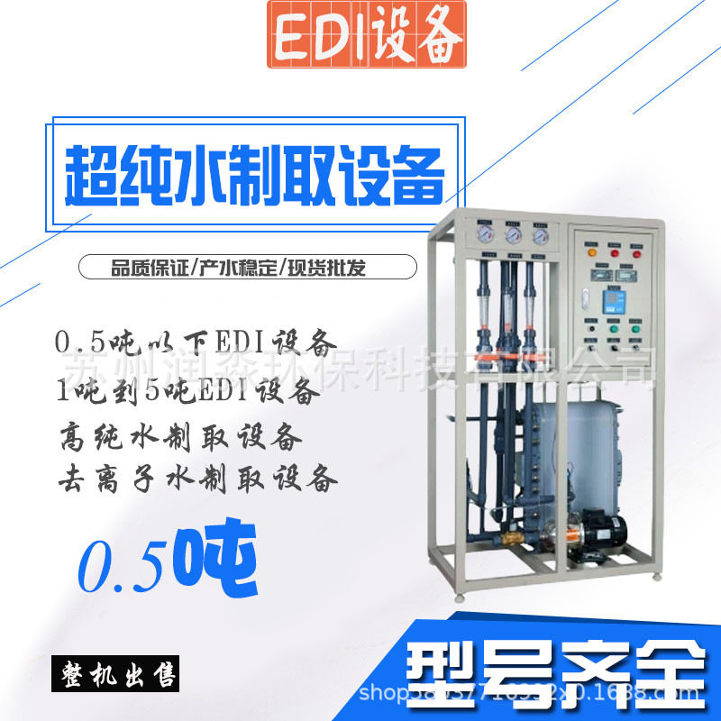 0.5吨EDI设备超纯水高纯水制取设备反渗透后置三级过滤去离子水