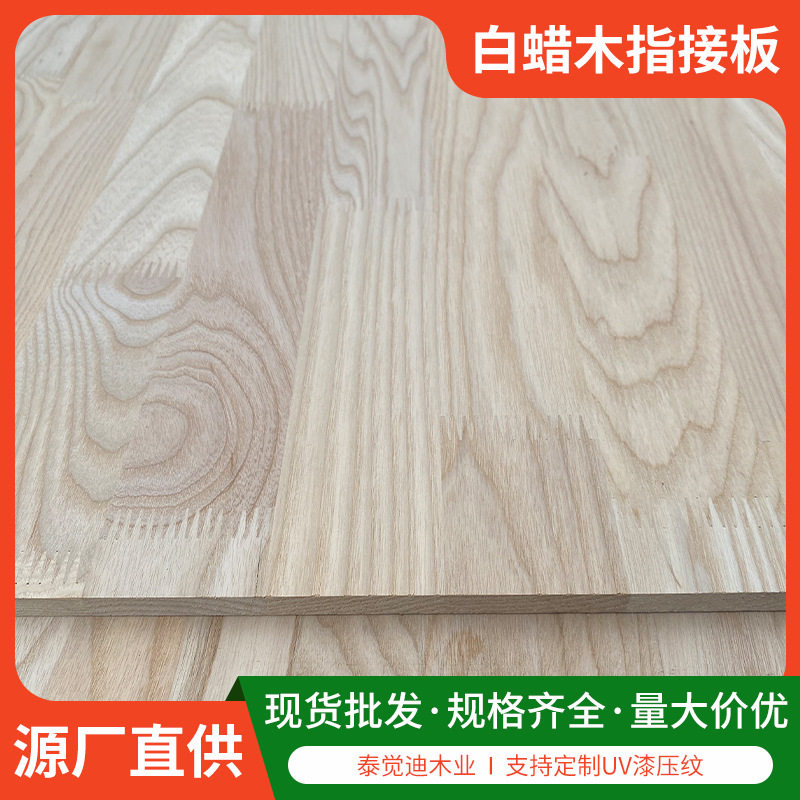 白蜡木指接板白蜡木实木板材高档家具材实木手工艺术品制作木材