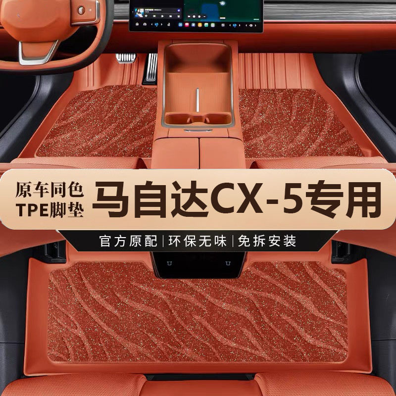 马自达CX-5专用TPE全包围脚垫