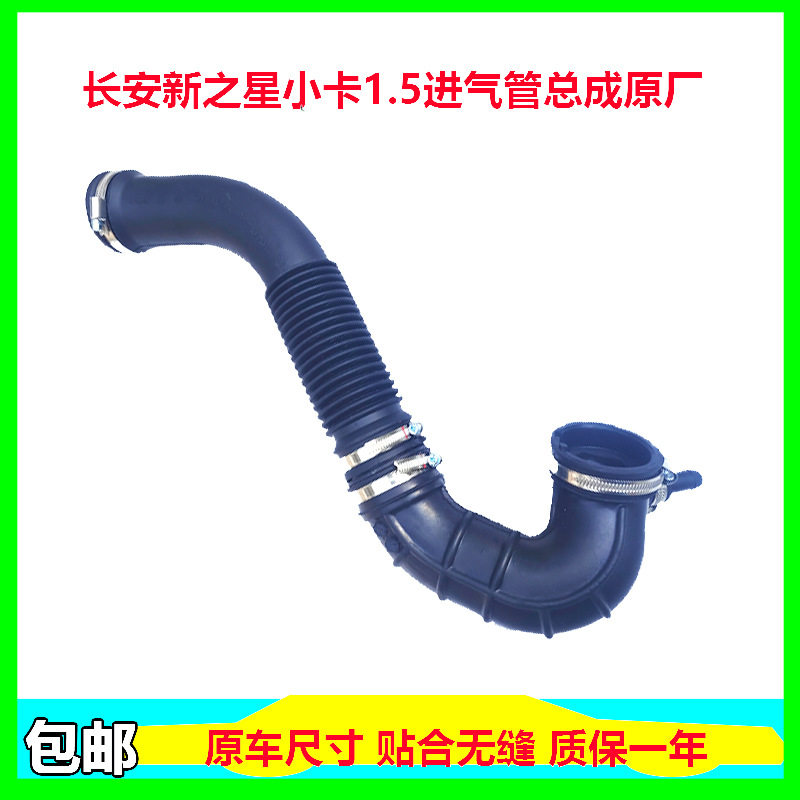 长安新之星小卡双排1.5排量专用进气管总成原厂一套