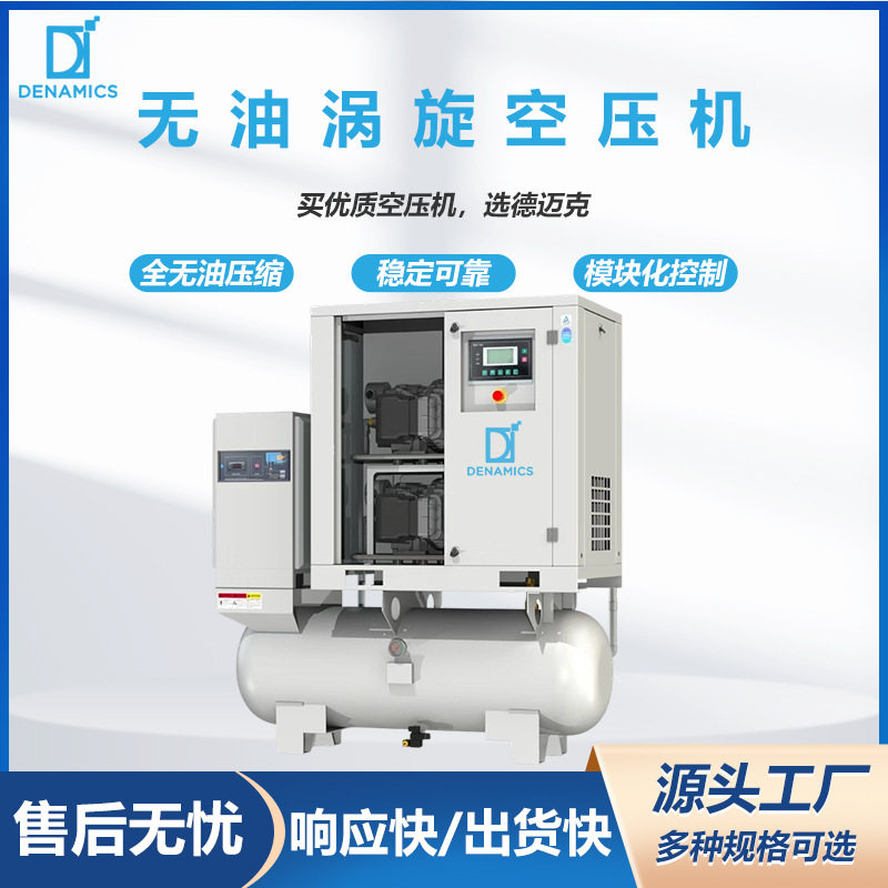 德迈克-全无油涡旋式空气压缩机 0.8Mpa 静音低能耗 医院专用