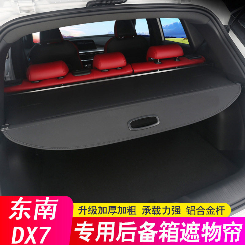 东南DX7专用后备箱遮物帘
