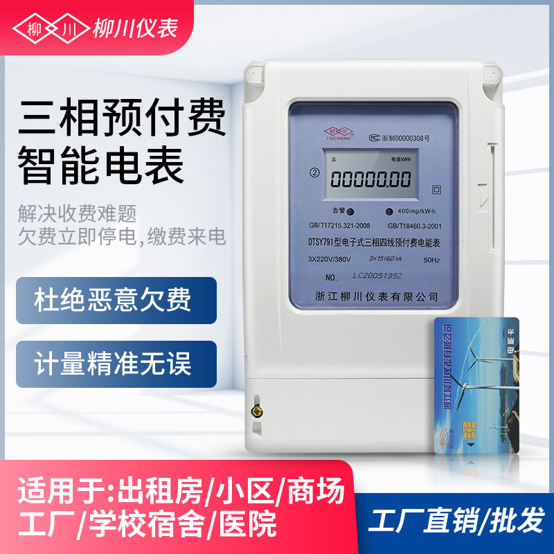 柳川三相四线预付费IC电能表电度表380v插卡电表液晶仪表智能