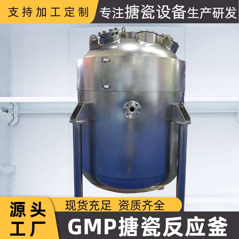 GMP搪瓷闭式反应釜外包不锈钢