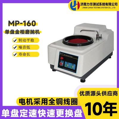 力华金相磨抛机MP-160试样预磨机单盘试样研磨抛光机金相试样打磨