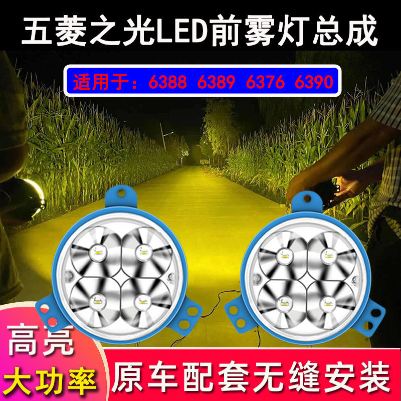 五菱之光雾灯总成改装led6388 6389 6376 6390超亮前杠大灯配件