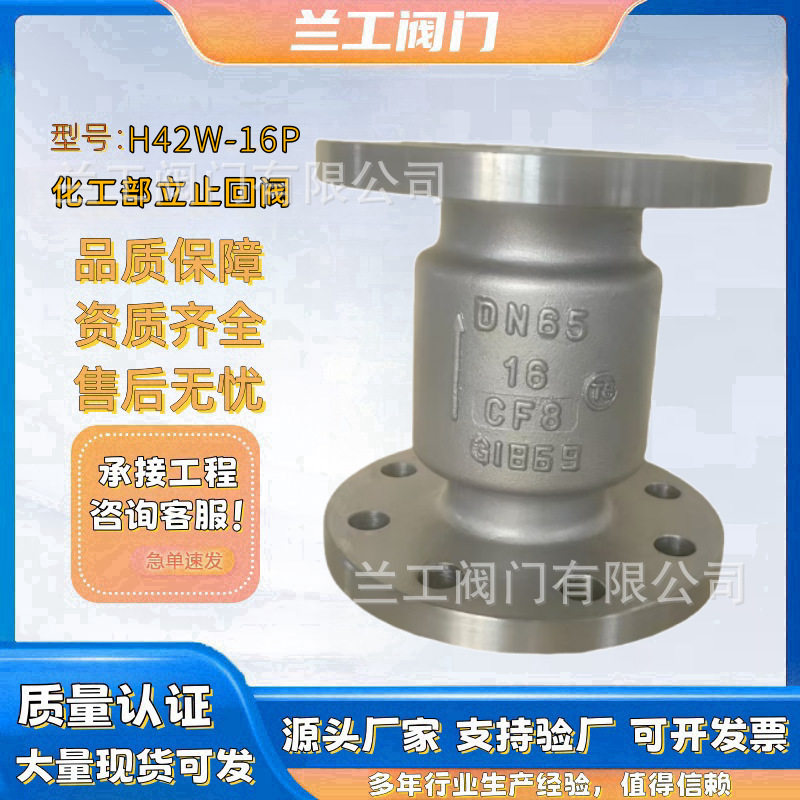 304/316L不锈钢法兰立式止回阀H42W-16P管道高温单向逆止阀门