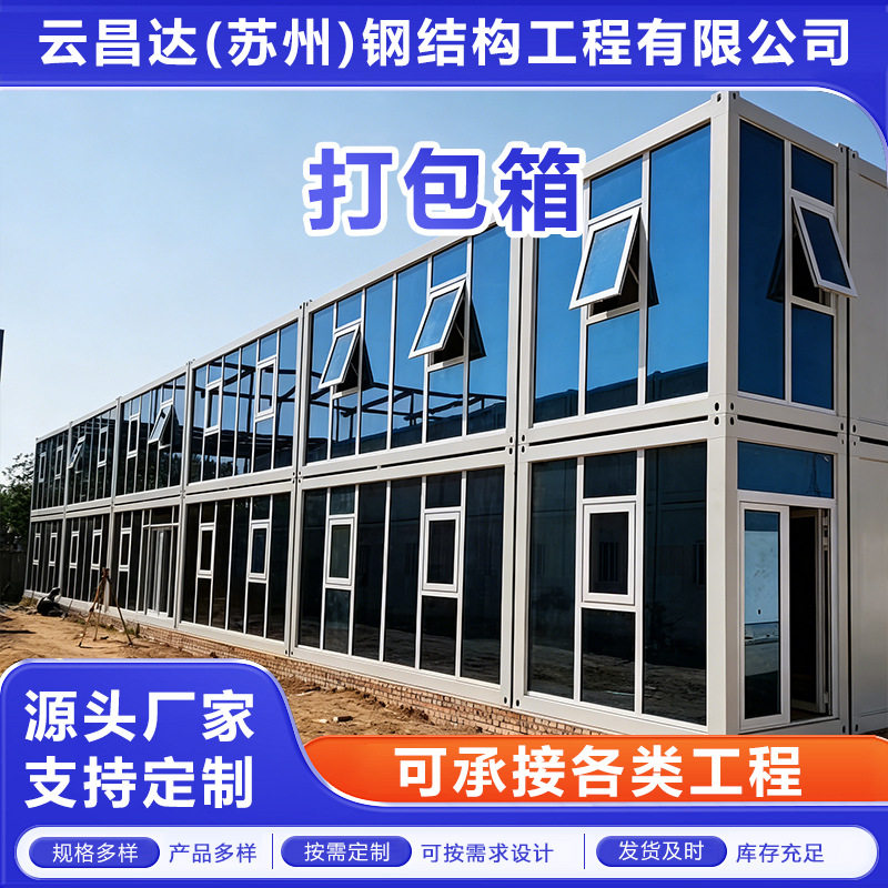 住人集装箱打包式箱房办公室项目部活动板房户外集成房屋房可拆装