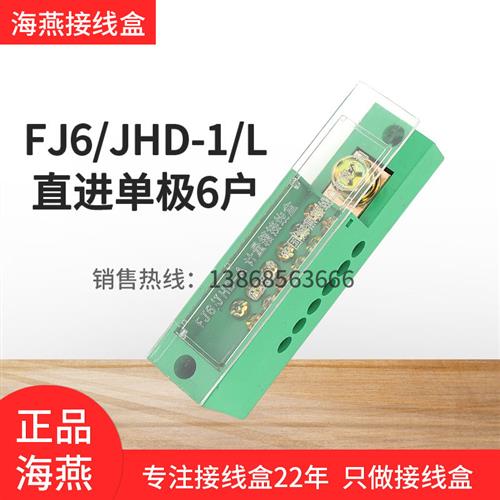 海燕FJ6/JHD-1/L一进六出计量箱电能表接线盒1进6出分线端子