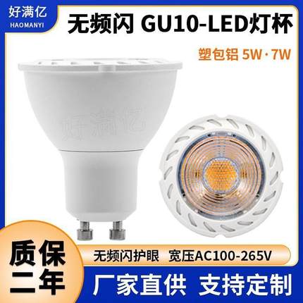 适配gu10 ld灯杯5w 宽压100-265v频闪 5w7w塑包铝gu10 ld射灯热卖