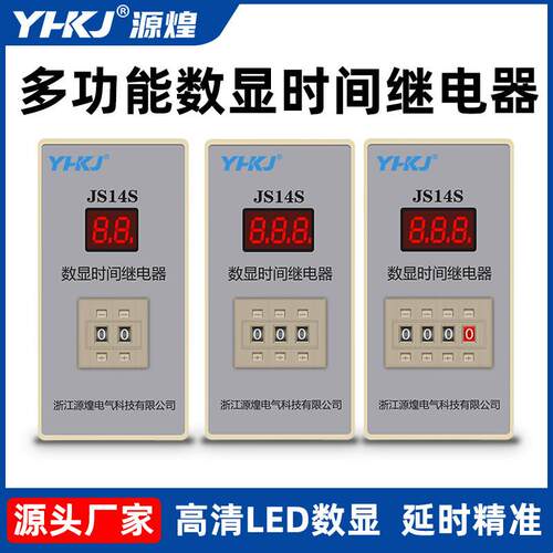 适配源煌多功能JS14S数显时间继电器 通电延时继电器AC220v 两位