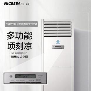 60HZ船用5P环保制冷剂防潮防震防腐船用立式 适配230V 空调