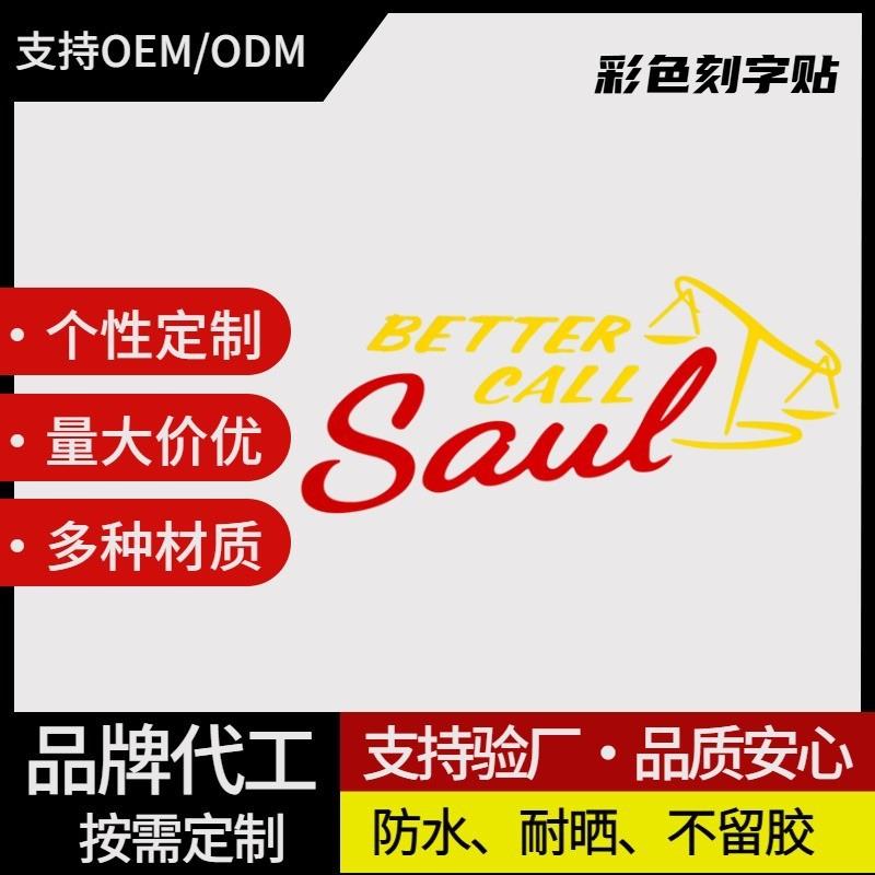 适配镂空雕刻车贴风律师Better Call Saul吉米麦吉尔绝命毒师车贴