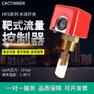 水流开关流量液体感应器水泵热水器流量计开关流量控 适配HFS靶式