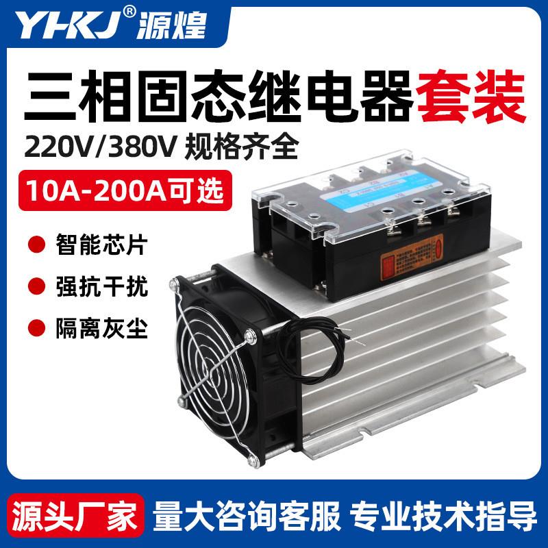 适配三相固态继电器工业级380V套装模块40A大功率直流控交流带散