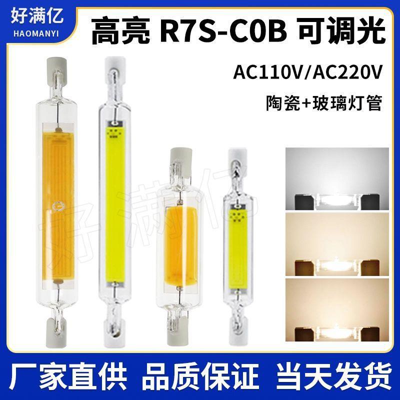 适配r7s高亮cob ld横插灯管10w 5w 调光玻璃双端灯78mm118mm热卖C
