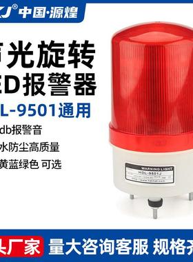 适配多功能声光报警器HDL-9501通用常亮旋转闪亮一体LED警示灯