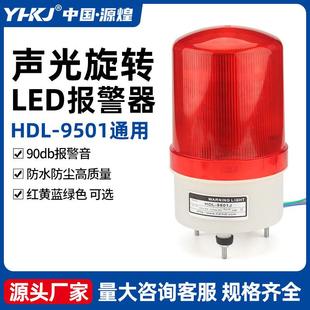9501通用常亮旋转闪亮一体LED警示灯 适配多功能声光报警器HDL